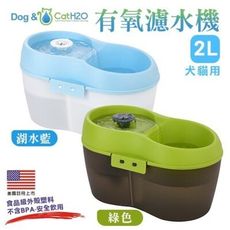 【下殺799元】Dog&Cat H2O《有氧濾水機-小》2L 綠/藍色 飲水機/活水機