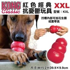 美國KONG《Classic紅色經典抗憂鬱玩具》-XXL號(KK)