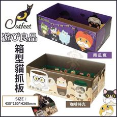 CatFeet《遊玩良品 箱型貓抓板-南瓜瘋｜咖啡時光》兩種可選 貓抓板