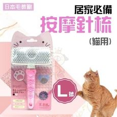 48小時日本毛教獸《居家必備 按摩針梳-L號(貓用)》FU-P033 梳毛/梳具