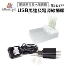 美國Pioneer Pet《USB馬達及電源線插頭組 D177黑色》麥草湧泉飲水器專用