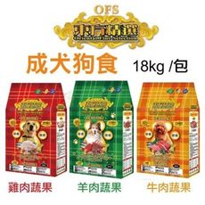 OFS東方精選 優質狗飼料 18kg/包 均衡營養配方 多種口味
