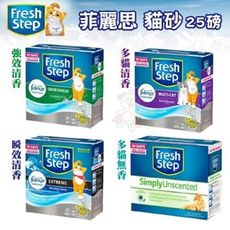 【兩盒組】美國 菲麗思Fresh Step《強效清香│多貓清香│瞬效清香│多貓無香》 貓砂25磅