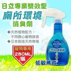 日立專業《雙效型廁所環境消臭劑》低敏無香 280ml/瓶 環境清新 環境除臭