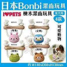 日本Bonbi《棟木潔齒玩具-可愛動物系列》四款任選