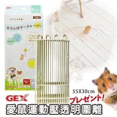 日本GEX 愛鼠運動壓透明圍離66063 在家也能讓寵物鼠活動娛樂