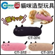 48小時出貨日本MARUKAN貓咪造型玩具《CT-372粉色/CT-373咖色/CT-374黑色》