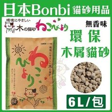 日本Bonbi《環保木屑貓砂-無香味》少量凝結固體可以直接沖馬桶6L