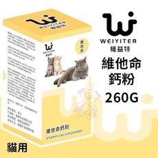 WEIYITER維益特 貓用維他命鈣粉260g 適量補充必須維生素與鈣質‧貓用營養品
