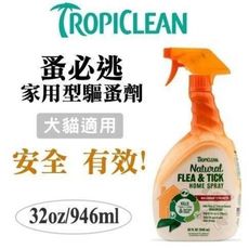 TROPICLEAN蚤蜱逃(蚤必逃) 驅蚤噴劑(家用型)32oz 驅除跳蚤 適用於寵物睡床窩 毯子