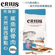 紐西蘭 CRIUS克瑞斯 天然紐西蘭點心-鯊魚軟骨肉280g．低溫乾燥製作．純天然的營養補給品．狗零