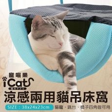 48小時出貨//寵喵樂 透氣貓吊床 涼感兩用貓吊床窩 寵物睡床/睡窩/睡墊