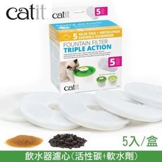 喵星樂活Catit2.0 《飲水器濾心(活性碳+軟水劑)5入/盒》飲用水乾淨，去除雜質