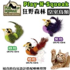 PLAY-N-SQUEAK 狂野森林【皇室鳥類貓草音效玩具 /橙鳥/綠鳥/紫鳥】逼真的鳥兒設計 搭配