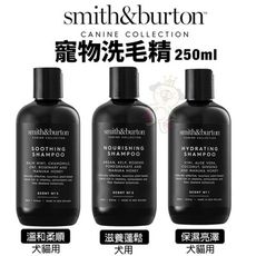 smith&burton 寵物洗毛精250ml 溫和清潔寵物的毛皮 犬貓用