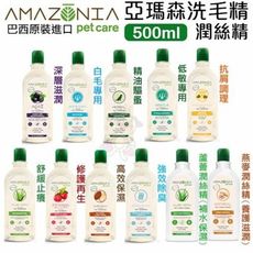 Amazonia亞瑪森洗毛精｜潤絲精 500ml 多款配方可選 讓寶貝們去除髒汙 使氣味芬芳寵物洗毛