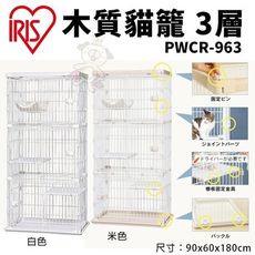 IRIS 木質貓籠 3層 PWCR-963 貓籠 貓屋 寵物籠子