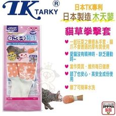 日本EH-TK《日本專利木天蓼玩具拳頭》貓玩具