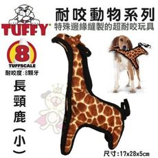 美國Tuffy-耐咬動物系列-長頸鹿(小)可浮水可機洗超耐咬 狗玩具