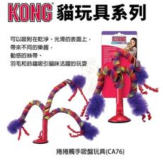 美國 KONG 捲捲觸手吸盤玩具(CA76) 有塑膠袋聲音 激發貓咪興趣 貓玩具