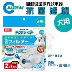 48小時出貨日本MARUKAN自動循環擴充飲水器ｰ抗菌濾棉犬用《DP-930》 DP-929專用