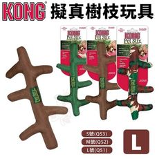 美國 KONG Pet Stix 擬真樹枝 L號(QS1) 仿真樹枝造型 狗玩具