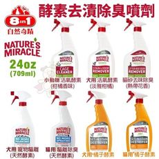 8in1自然奇蹟 酵素去漬除臭噴劑 24oz (709ml) 活氧橘子酵素 驅離除臭 貓砂除臭 犬貓