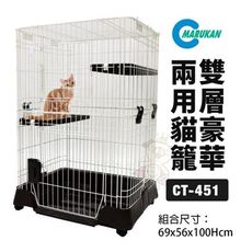 日本 Marukan 雙層豪華兩用貓籠 CT-451深咖啡色 可變單層 雙層貓籠 貓籠