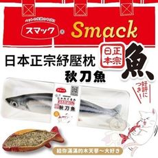 Smack日本正宗秋刀魚紓壓枕‧嚴選100%高純度木天蓼填充 不含棉花‧貓玩具