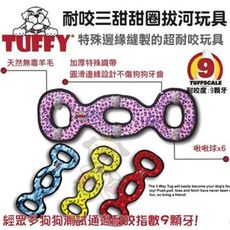 美國Tuffy《耐咬三甜甜圈拔河玩具-多種顏色可選》採用天然無毒加厚橡膠 狗玩具