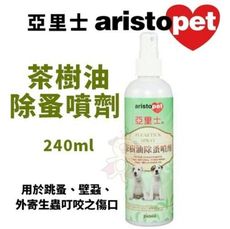 澳洲aristopet亞里士 茶樹油除蚤噴劑 240ml‧防治跳蚤、壁蝨、外寄生蟲叮咬之傷口‧犬貓皆