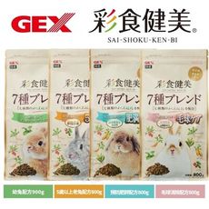 GEX 彩食健美 幼兔配方/五歲以上老兔配方/預防肥胖配方/毛球消除配方 800g-900g/包＊*