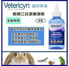 維特萊森Vetericyn《全動物-眼睛三效潔療滴劑(液態)》3oz