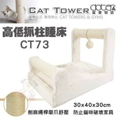 寵愛物語doter 高低抓柱睡床 CT73‧絨毛布材質舒適‧貓抓板 睡窩 睡床