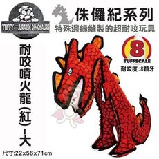 美國Tuffy-侏儸紀系列-耐咬噴火龍(紅)大 可浮水可機洗超耐咬 狗玩具