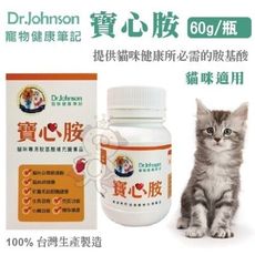 DR.J寵物健康筆記-寶心胺 60g/瓶 100% 台灣生產製造 提供貓咪必須胺基酸 貓適用