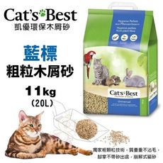 【下標數量2】Cats Best 凱優 藍標 粗粒木屑砂 11Kg(20L) 環保木屑砂 貓砂