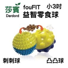 莎賓fouFIT益智零食球 小 3吋/個 刺刺球.凸凸球 莎賓與嘉思帕