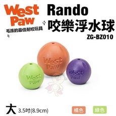 美國West Paw Rando咬樂浮水球(大)ZG-BZ010 環保材質 可咬取 浮水 拋擲 狗玩