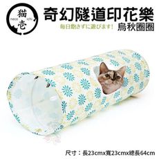 日本 necoichi 貓壹 奇幻隧道-印花樂 貓咪最愛衝刺往前衝的玩具
