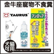 日本TAURUS金牛座 - 寵物不食糞 犬貓用-30ml