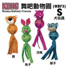 美國 KONG 舞吧動物園 S號(WBF3) 款式隨機出貨 狗玩具