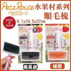 日本Petz Route沛滋露 水果村系列順毛梳《備長炭/橡膠》犬貓適用 二款可任選