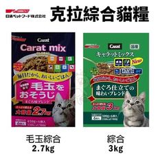 日本 日清 CARAT 克拉 綜合貓糧3kg 毛玉綜合2.7kg 貓飼料