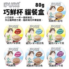 【24罐組】PURE 巧鮮杯 貓餐盒80g 小巧設計 外出攜帶更方便 貓罐頭
