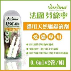 【2入組】芬綠寧Verlina《貓用天然驅蟲滴劑》0.6ml*2管/組