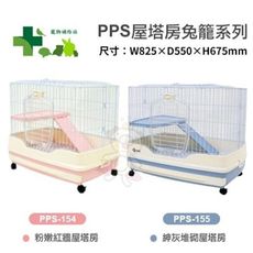 PPS 寵物補給站 屋塔房兔籠 粉嫩紅牆屋PPS-154/紳灰堆砌屋PPS-155 附移動輪子