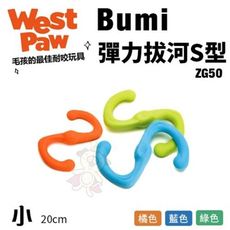 美國West Paw Bumi彈力拔河S型(小)ZG50 環保材質 可咬取 浮水 拋擲 狗玩具