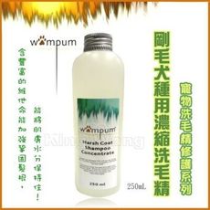 * *【 WAMPUM SPA洗毛精護理系列】剛毛犬種用濃縮洗毛精500ml