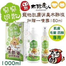 木酢達人 寵物肌膚消臭木酢液1000ml加贈一噴霧150ml（肌膚、毛髮、四肢專用）全犬貓適用